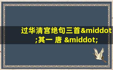 过华清宫绝句三首·其一 唐 · 杜牧